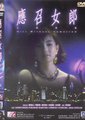 应召女郎1988海报