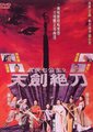 武侠七公主之天剑绝刀