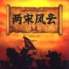 百家讲坛•两宋风云