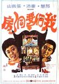 我们要洞房海报