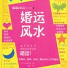 最简单的开运书系列之婚运风水