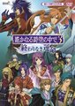 遥远时空中3：永无止境的命运