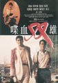 喋血双雄海报