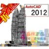 CAD AutoCAD2012 工程制图 32/64位永久激活 送字体+教程+施工图