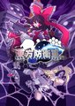 东方防卫军