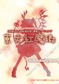东方红魔乡 海报