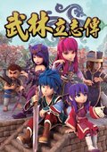 武林立志传 海报