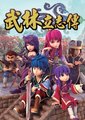 武林立志传