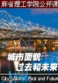城市面貌：过去和未来