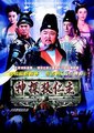 神探狄仁杰 第一部