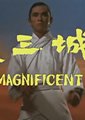 边城三侠海报