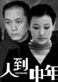 人到中年