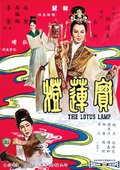 宝莲灯 海报