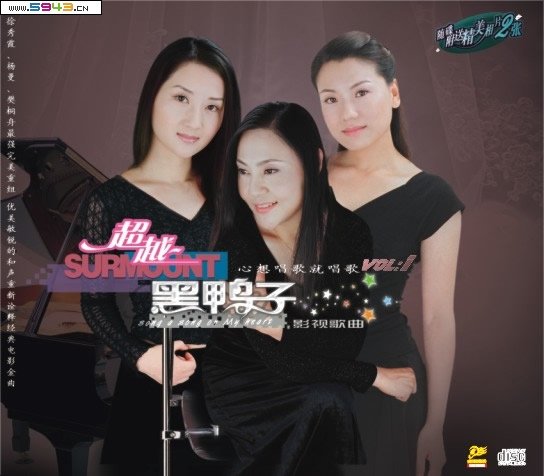 歌手:黑鸭子合唱组