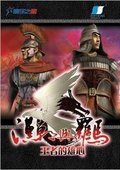 汉朝与罗马 海报