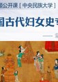中国古代妇女史专题