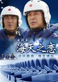 海天之恋海报