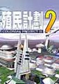 殖民计划2海报