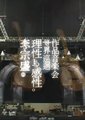 理性与感性作品音乐会