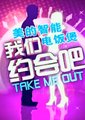 我们约会吧海报