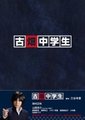 古畑中学生
