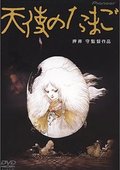 天使之卵 海报