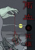 雨血：迷镇 海报