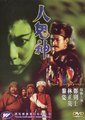 人鬼神海报
