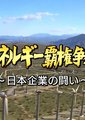 NHK：世界新能源霸权争夺战