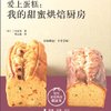 爱上蛋糕:我的甜蜜烘焙厨房