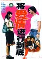将爱情进行到底
