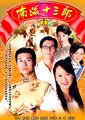 南海十三郎