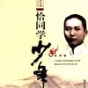 恰同学少年