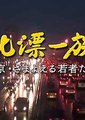 NHK：北漂一族 在北京，拍卖我的人生