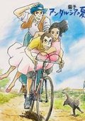 茄子：安达卢西亚之夏 海报