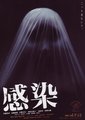 感染海报