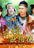 怪侠欧阳德 海报