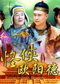 怪侠欧阳德