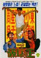 破坏之王海报