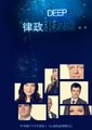 律政潜规则海报