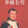 拿破仑传
