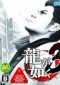 如龙3