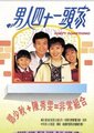 男人四十一头家