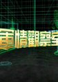军情观察室