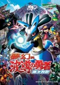 宠物小精灵：梦幻与波导的勇者 路卡利欧 海报