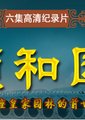 颐和园