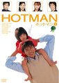 HOTMAN 第一部