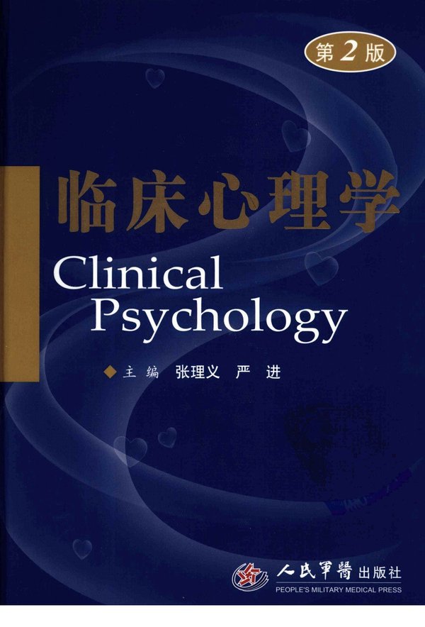 《临床心理学》扫描版[PDF]
