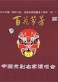 百花芬芳中国京剧名家演唱会
