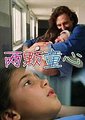 两颗童心海报